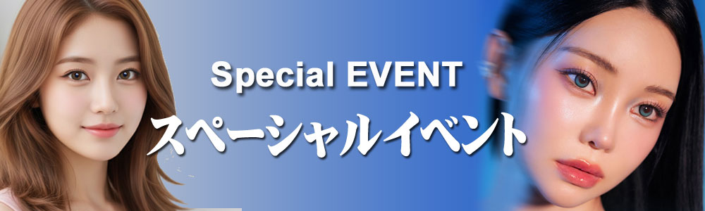 イベント【EVENT】