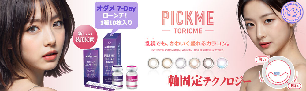 Pickme・Toricme (ピックミー)
