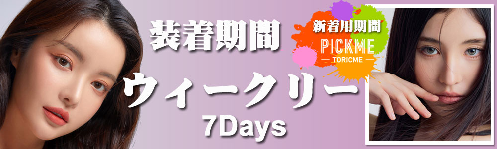 7Days (1週間)カラコン