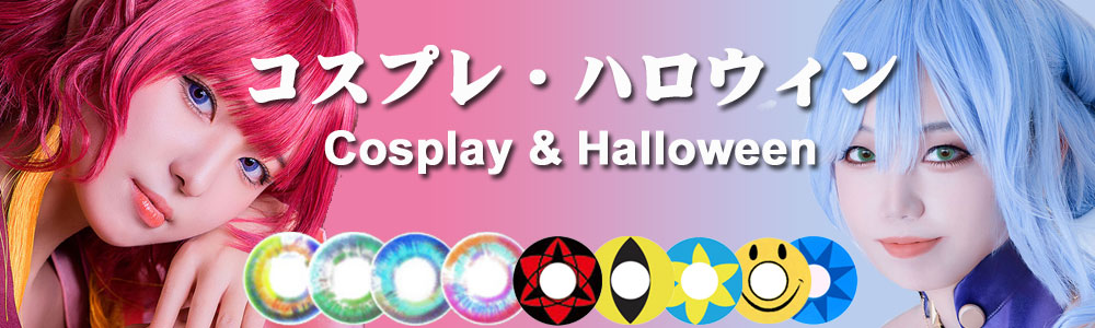 コスプレ・ハロウィン