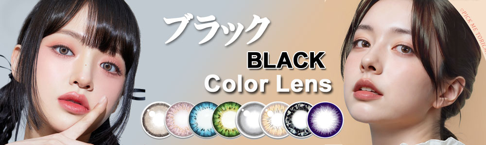 ブラック [Black]