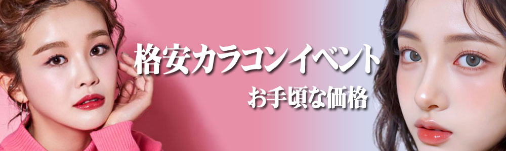 格安フェアー