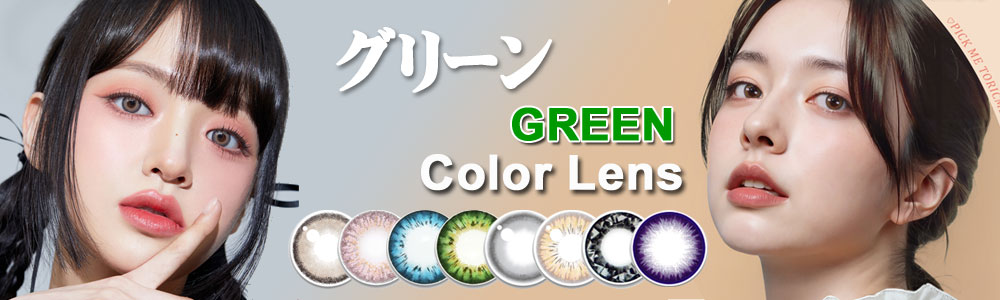 グリーン [Green]