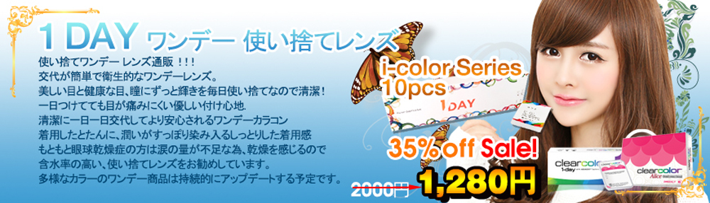 ワンデー [1 Day~1Month]