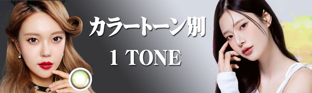 1トーン (1 Tone) カラコン