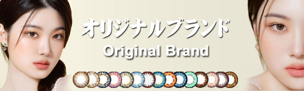 オリジナルブランド