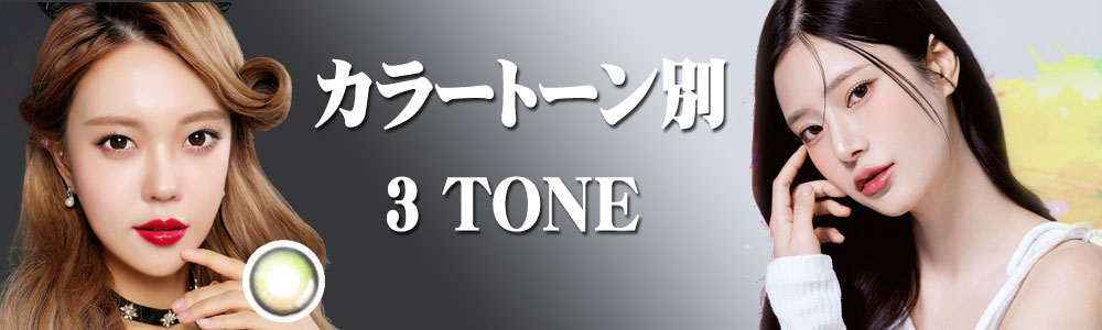 3トーン (3 Tone) カラコン