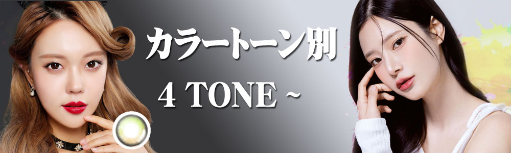 4トーン (4 Tone)以上 カラコン