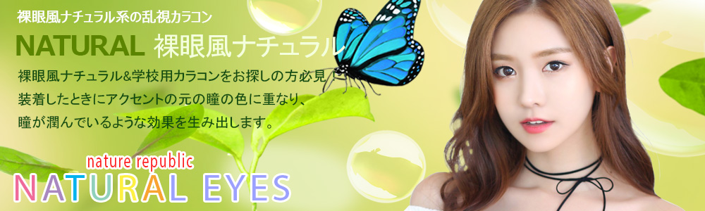 ナチュラル (Natural) カラコン
