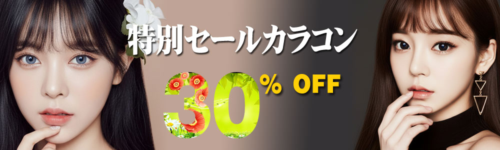 特別セール