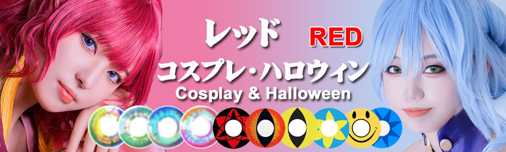 レッドコスプレカラコン