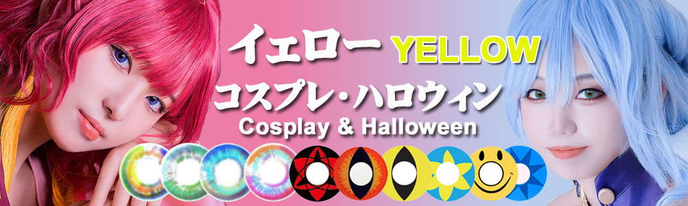 イェローコスプレカラコン