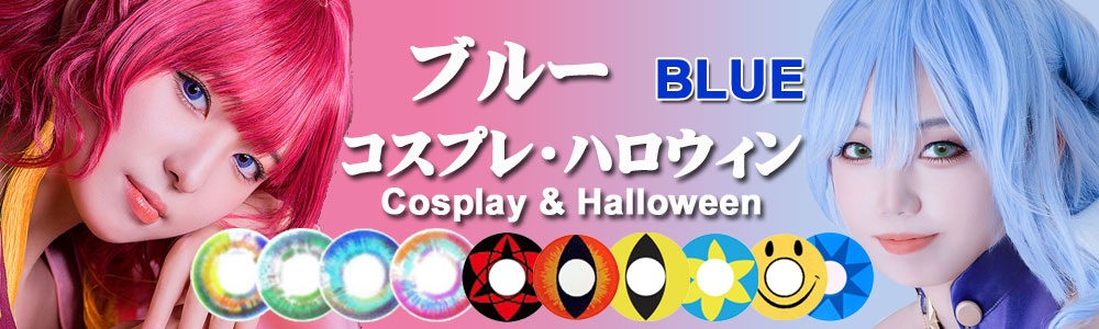 ブルーコスプレカラコン
