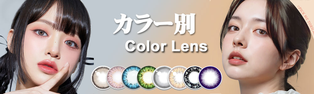 カラー別【COLOR】