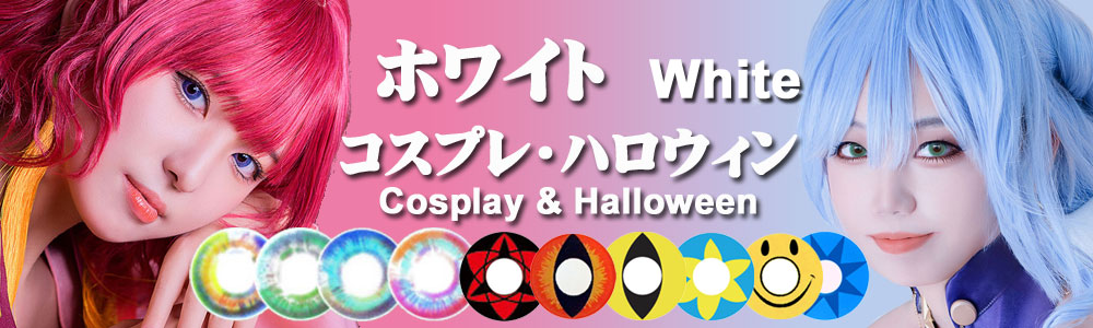 ホワイトコスプレカラコン