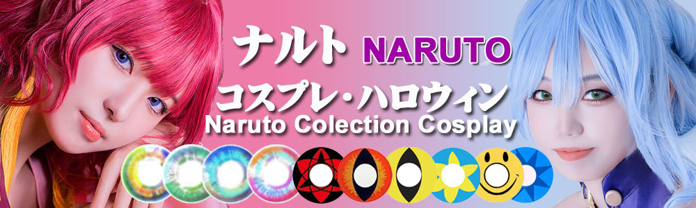 ナルトコスプレカラコン