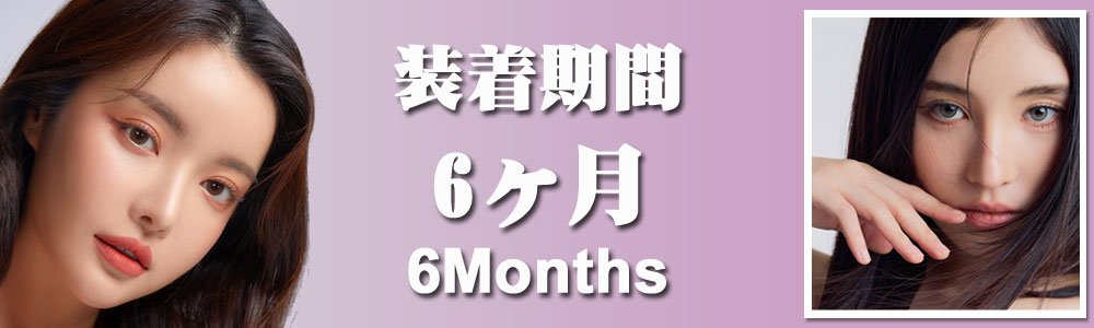 6months (6ヶ月間)カラコン