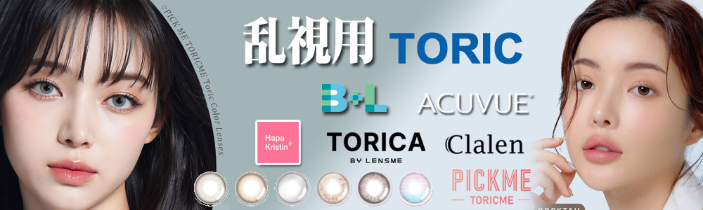 乱視用【Toric lens】