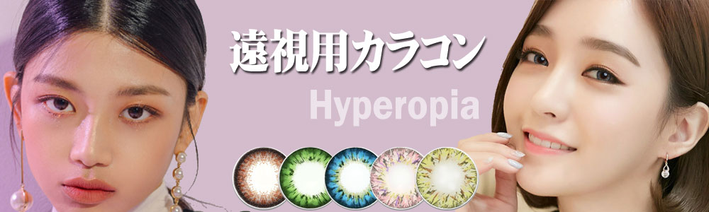 遠視用 [Hyperopia]