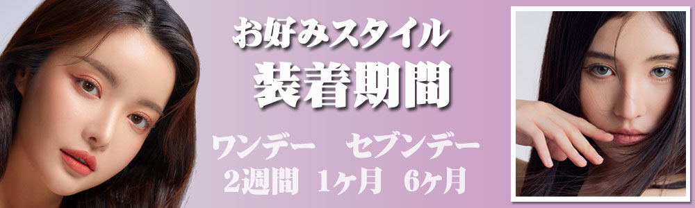 お好みスタイル装着期間