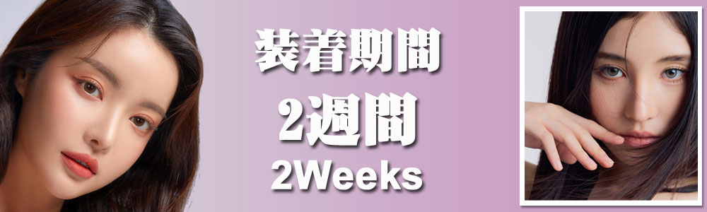 2Weeks (2週間)カラコン