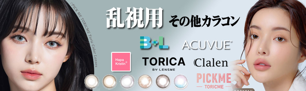 その他カラー 乱視用カラコン