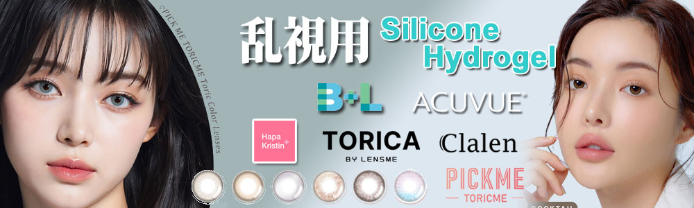 シリコン ハイドロゲル乱視用