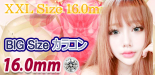 16mm | 度あり度なしデカ目 カラコン通販