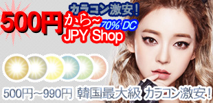 500円~990円ショップ激安カラーコンタクト