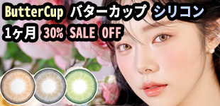 バターカップ シリコン 30% SALE!!