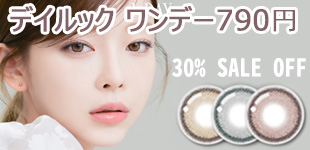 デイールック ワンデー 30% SALE 790円