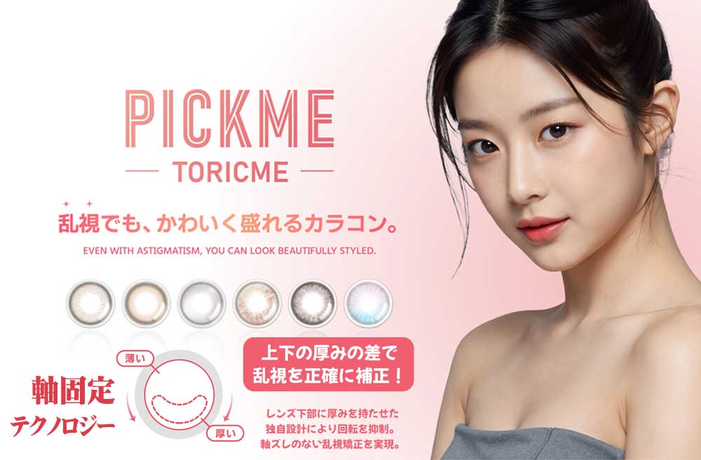 PICK ME (ピックミー)、TORIC ME (トリックミー)
