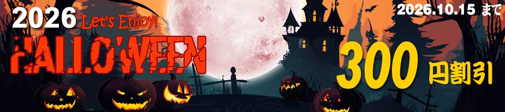 2026 ハロウィンイベント