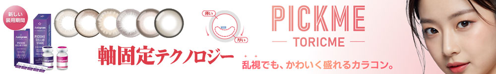 PICK ME (ピックミー)、TORIC ME (トリックミー)