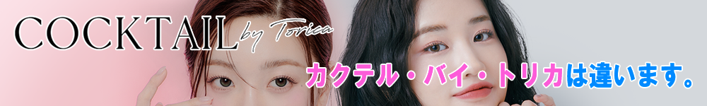 カクテル・バイ・トリカ(COCTAIL BY TORICA)は違います