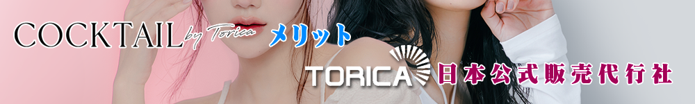 カクテル・バイ・トリカ(COCTAIL BY TORICA)のメリット