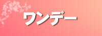 瞳にずっと輝きを毎日使い捨てなので清潔!ワンデー