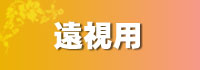 遠視用おしゃれなカラコンを選択可能!国内最多保有