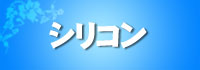 シリコンカラコン