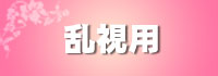 様々な種類のおしゃれな乱視用カラコン