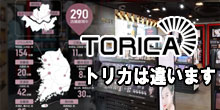 トリカは違います