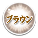 ブラウン系カラコン