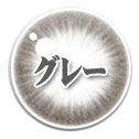 グレー系カラコン