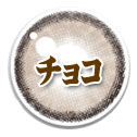 チョコ系カラコン