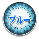 ブルー系カラコン