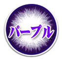 バイオレット系カラコン