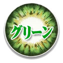 グリーン系カラコン