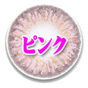  ピンク系カラコン