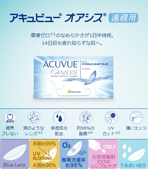 [遠視用/透明] アキュビュー オアシス シリコン 2週間  (1箱6枚)2