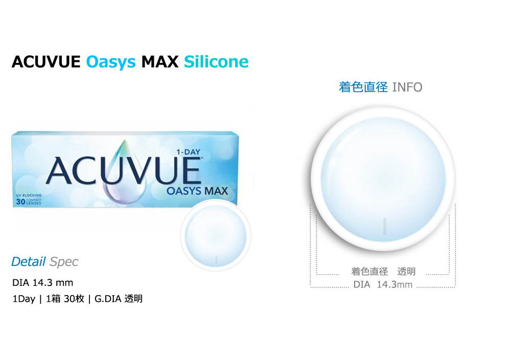 [ワンデー/透明] アキュビュー オアシスMAX シリコン (1箱30枚)